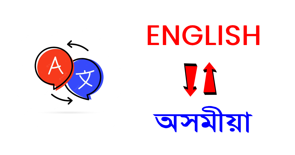 English to Assamese Translation